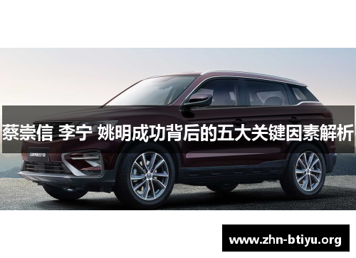 蔡崇信 李宁 姚明成功背后的五大关键因素解析 蔡崇信 李宁 姚明成功背后的五大关键因素解析