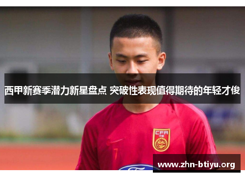西甲新赛季潜力新星盘点 突破性表现值得期待的年轻才俊 西甲新赛季潜力新星盘点 突破性表现值得期待的年轻才俊