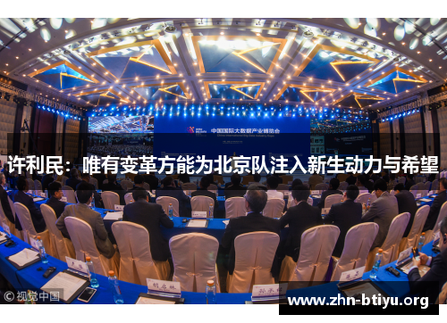 许利民:唯有变革方能为北京队注入新生动力与希望 许利民:唯有变革方能为北京队注入新生动力与希望