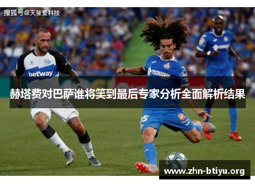 赫塔费对巴萨谁将笑到最后专家分析全面解析结果 赫塔费对巴萨谁将笑到最后专家分析全面解析结果