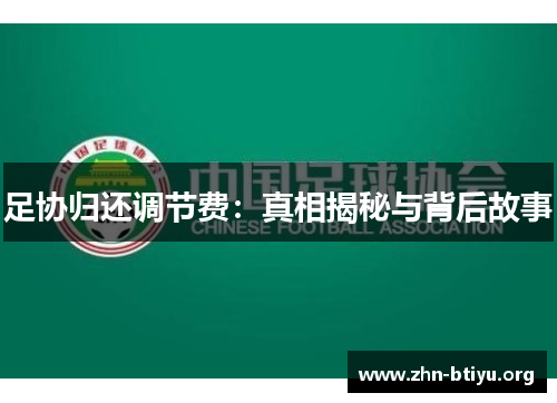 足协归还调节费:真相揭秘与背后故事 足协归还调节费:真相揭秘与背后故事
