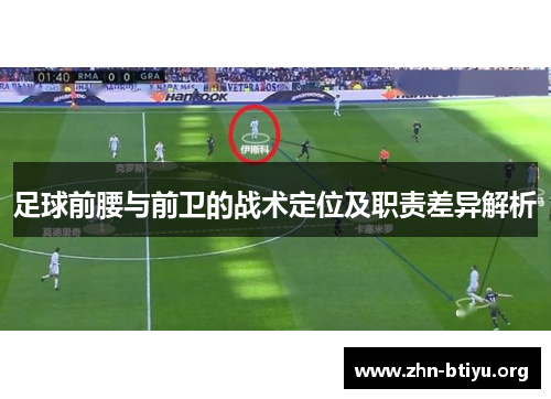 足球前腰与前卫的战术定位及职责差异解析 足球前腰与前卫的战术定位及职责差异解析