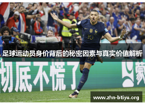 足球运动员身价背后的秘密因素与真实价值解析 足球运动员身价背后的秘密因素与真实价值解析