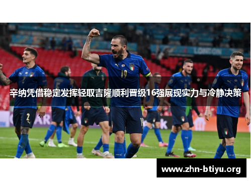 辛纳凭借稳定发挥轻取吉隆顺利晋级16强展现实力与冷静决策 辛纳凭借稳定发挥轻取吉隆顺利晋级16强展现实力与冷静决策