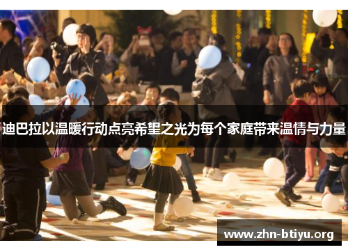 迪巴拉以温暖行动点亮希望之光为每个家庭带来温情与力量 迪巴拉以温暖行动点亮希望之光为每个家庭带来温情与力量