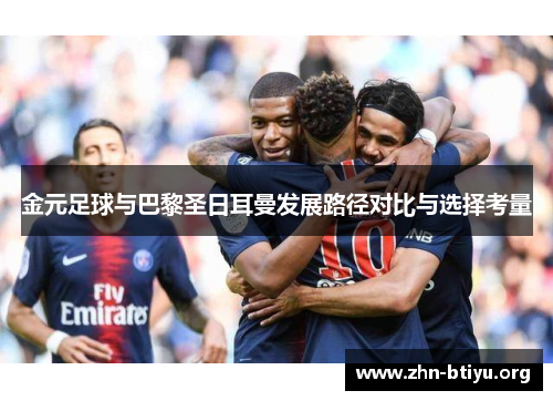 金元足球与巴黎圣日耳曼发展路径对比与选择考量 金元足球与巴黎圣日耳曼发展路径对比与选择考量