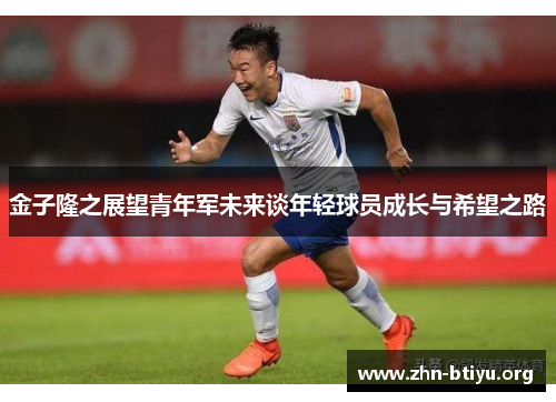 金子隆之展望青年军未来谈年轻球员成长与希望之路 金子隆之展望青年军未来谈年轻球员成长与希望之路