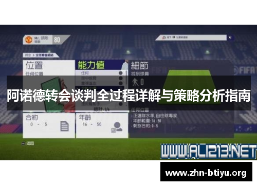 阿诺德转会谈判全过程详解与策略分析指南 阿诺德转会谈判全过程详解与策略分析指南