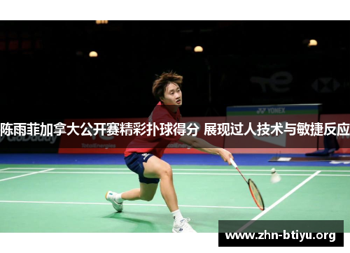 陈雨菲加拿大公开赛精彩扑球得分 展现过人技术与敏捷反应 陈雨菲加拿大公开赛精彩扑球得分 展现过人技术与敏捷反应