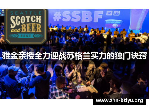 雅金亲授全力迎战苏格兰实力的独门诀窍 雅金亲授全力迎战苏格兰实力的独门诀窍