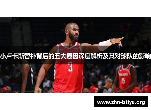 小卢卡斯替补背后的五大原因深度解析及其对球队的影响 小卢卡斯替补背后的五大原因深度解析及其对球队的影响