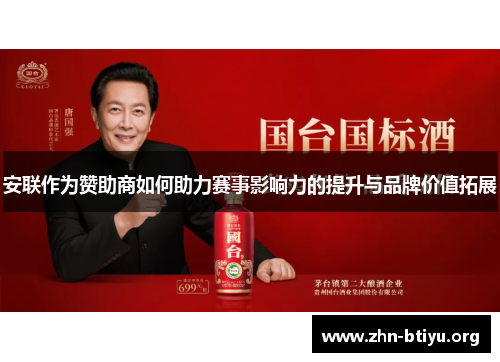 安联作为赞助商如何助力赛事影响力的提升与品牌价值拓展 安联作为赞助商如何助力赛事影响力的提升与品牌价值拓展