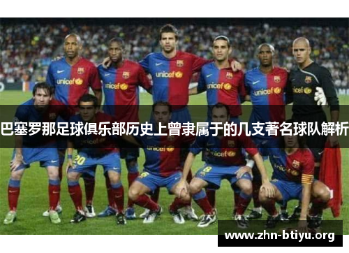 巴塞罗那足球俱乐部历史上曾隶属于的几支著名球队解析 巴塞罗那足球俱乐部历史上曾隶属于的几支著名球队解析