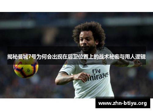 揭秘曼城7号为何会出现在后卫位置上的战术秘密与用人逻辑