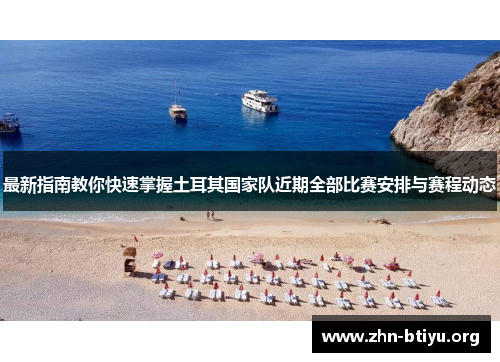 最新指南教你快速掌握土耳其国家队近期全部比赛安排与赛程动态 最新指南教你快速掌握土耳其国家队近期全部比赛安排与赛程动态