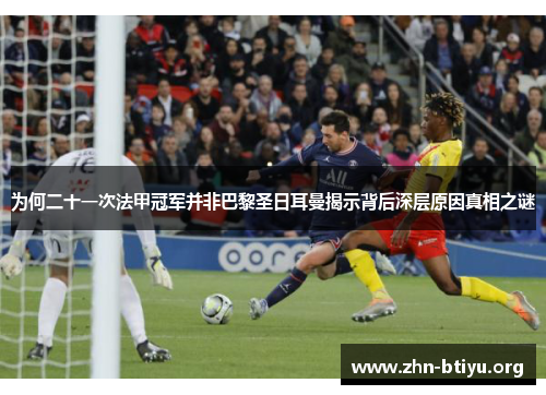 为何二十一次法甲冠军并非巴黎圣日耳曼揭示背后深层原因真相之谜 为何二十一次法甲冠军并非巴黎圣日耳曼揭示背后深层原因真相之谜