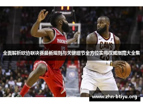 全面解析欧协联决赛最新规则与关键细节全方位实用权威指南大全集 全面解析欧协联决赛最新规则与关键细节全方位实用权威指南大全集