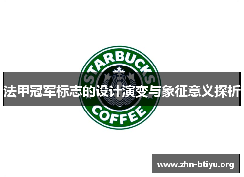 法甲冠军标志的设计演变与象征意义探析 法甲冠军标志的设计演变与象征意义探析