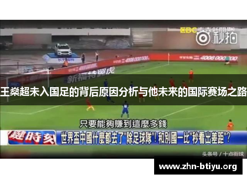 王燊超未入国足的背后原因分析与他未来的国际赛场之路
